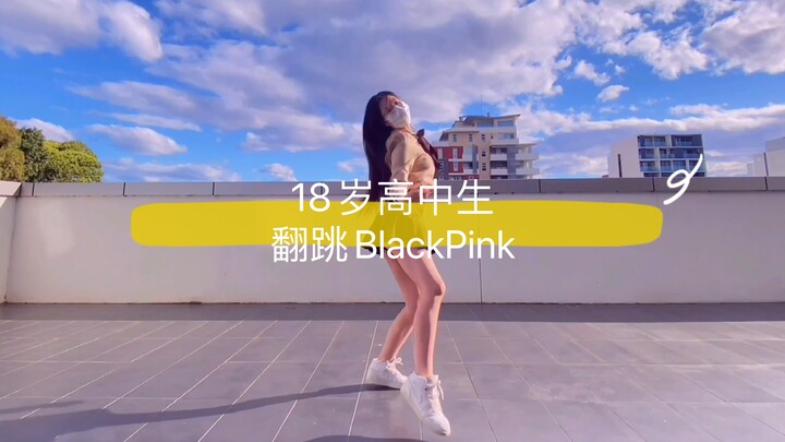 快来康康18岁高中生翻跳【BlackPink】哪一首让你入了坑？