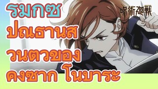 [มหาเวทย์ผนึกมาร] รีมิกซ์ |ปณิธานส่วนตัวของคุงิซากิ โนบาระ