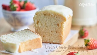 ครีมชีสปอนน์เค้ก/ Cream cheese pound cake/ クリームチーズパウンドケーキ