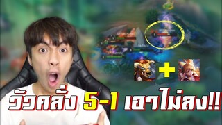 ROV 💥 แข็งโป๊ก 5-1 เอาไม่ลง วัวคลั่งอาย่าขี่คอ!!!