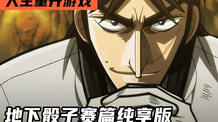 【地下骰子赛篇】纯享版