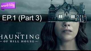 ชวนดู 😍 The Haunting of Hill House เดอะ ฮอนติ้ง ออฟ ฮิลล์เฮาส์ ปี 1 ⭐ ซับไทย EP1_3