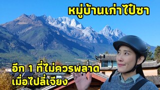 หมู่บ้านเก่าไป๋ซา อีก1ที่ไม่ควรพลาดเมื่อไปเที่ยวลี่เจียง ยูนนาน ประเทศจีน