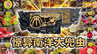 森帕森头! 惊异南洋大兜虫·零一系列全腰带联动【丝滑展示】