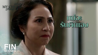 FIN | มีแต่ เมียพ่อใหญ่ เท่านั้นที่ชี้นกเป็นนก ชี้ไม้เป็นไม้ | หนึ่งในร้อย EP.18 | Ch3Thailand