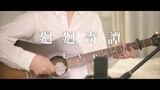 【Acoustic ver.】KAIKAIKITAN (廻廻奇譚) / Eve  【JUJUTSU KAISEN  OP】