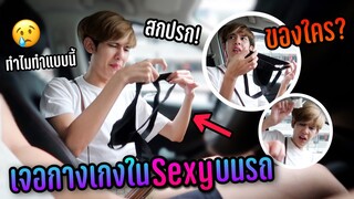 ยั่ว…โมโห!  แกล้งแฟนลืมของสุดสยิวกิ้วไว้บนรถ งานนี้มีโกรธจริง ?! | Fararim Story