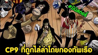 วันพีซ - CP9 ที่ถูกไล่ล่าโดยกองทัพเรือ #มินิสตอรี่ [KOMNA CHANNEL]