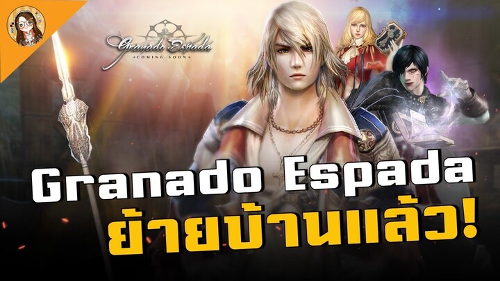 Granado Espada Extreme | เกมตำนาน MMORPG ย้ายบ้านแล้วเรียบร้อย เตรียมตัวให้พร้อม เค้ากลับมาแน่นอน!