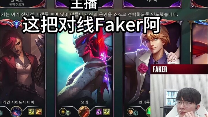 速通Faker