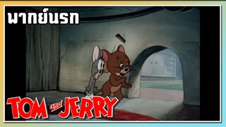 อู้วหูวนม!! l TOM and JERRY l พากย์นรก