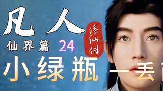 凡人修仙传【仙界篇24】：韩立将小绿瓶一丢而出，面对时间法则措手不及！韩立灭独目巨人半人马，未到仙界再添一大仇家！