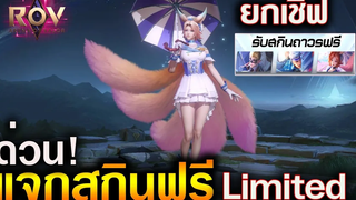 Rov แจกฟรีสกินอีกแล้ว Limited ยกเชิฟเลือกรับได้