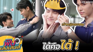 【 ฟินหลังเลนส์ 】EP10 l Don’t Say No The Series เมื่อหัวใจใกล้กัน
