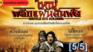 หนังดัง💥 Little Big Soldier ใหญ่พลิกแผ่นดินฟัดพากย์ไทย_5