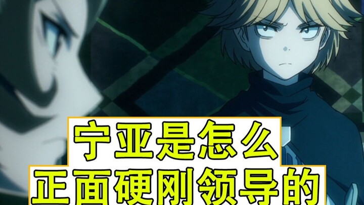 【圣王国动画细节补充08】宁亚开始正面硬刚领导了？