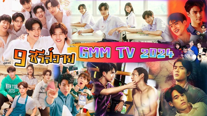 9 ซีรีส์วายใหม่ ของ GMM TV ในปี 2024 | GMMTV NEW THAI BL 2024 - PART1