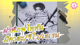 [ผ่าพิภพไททัน] [วาดภาพ] รีไวล์ แอคเคอร์แมน| มิคาสะ แอคเคอร์แมน| เอเรน เยเกอร์_B4