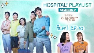 รีแคป Hospital Playlist S2 EP10 เพลย์ลิสต์ชุดกาวน์ ซีซั่น 2