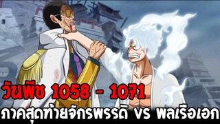 วันพีช [ 1058 -1071 ] ภาคสุดท้ายจักรพรรดิ vs พลเรือเอก - OverReview