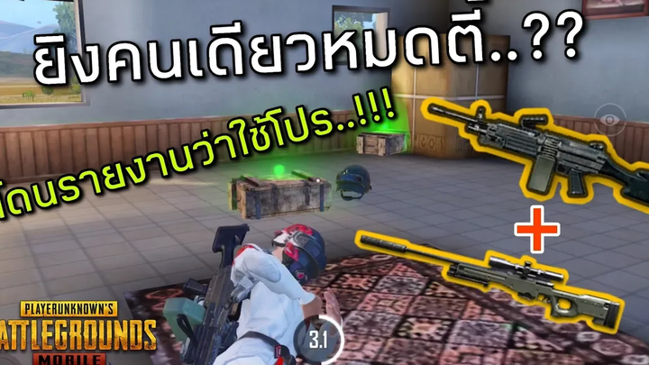 ☑️PUBG MOBILE ยิงจนโดนรายงานหาว่าใช้โปร