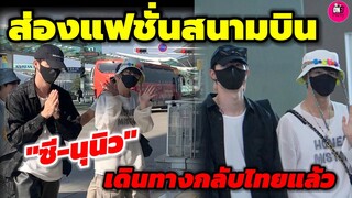 ส่องแฟชั่นสนามบิน แฟนๆเกาหลีส่ง"ซี-นุนิว" เดินทางกลับไทย #ZeeNunew