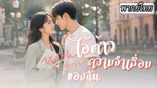 [พากย์ไทย] ไอ้ต้าวความจำเสื่อมของฉัน