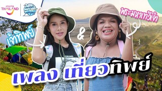 เที่ยวทิพย์ : พระมหาเทวีเจ้าแห่งเมืองทิพย์ ชวนเยาวรุ่น #เที่ยวทิพย์ทั่วไทย VEEN