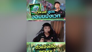 ReMix แจ้งเกิด Skud เวท rovthailand  rovเป็นเกมส์ตลก