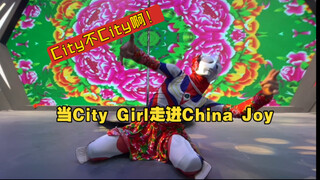 当City Girl走进China Joy，真的很City！