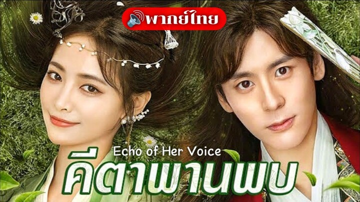 5. คีตาพานพบ