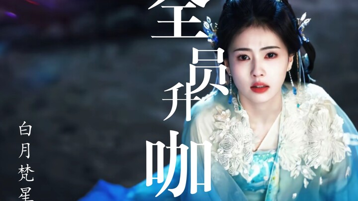 央妈点名夸赞，《白月梵星》到底赢在哪里？