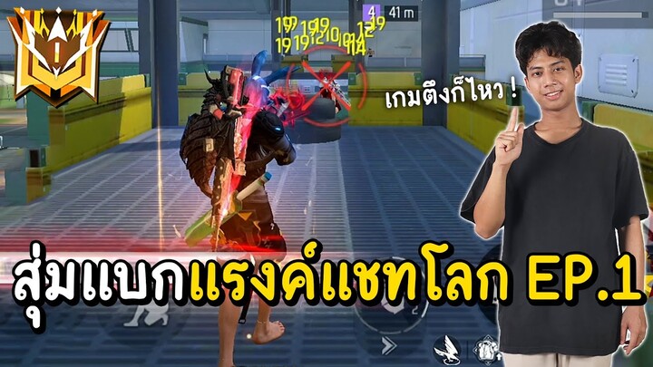 Free Fire - สุ่มทีมแบกแรงค์แชทโลก เกมโคตรตึงแต่ต้องแบกให้ไหว !! Ep.1