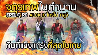 Free Fire โคตรโกง ทีมที่แข็งแกร่งที่สุดในเกม ALOK K โครโน่ คลูว์ จตุรเทพในตำนาน!!