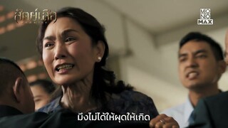 ตำรวจน้ำดีอยู่ยากในสังคม | สัตย์เสือ BROMISE | ไฮไลท์ Ep.1