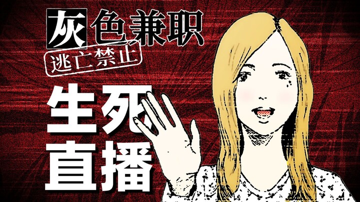 有些事一但说出口，就会变成遗言。脑洞大开的恐怖漫画《灰色兼职》