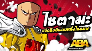 ไซตามะหมัดเดียวไม่จอด แข่งชิงอันดับหนึ่งในแมพ ANIME BATTLE ARENA : Roblox !!!