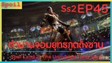 สปอยอนิเมะ Soul Land 2 : The Unrivaled Tang Sect ( ตำนานจอมยุทธ์ภูตถังซาน ) EP45 ( บ้าคลั่ง )