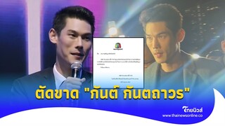 "เวิร์คพอยท์" ขอตัดขาด "กันต์ กันตถาวร" ประกาศยุติสัญญาฟ้าผ่า!|ไทยนิวส์|