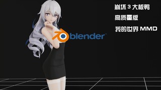 Blender高质量渲染~[崩坏3大板鸭MMD]