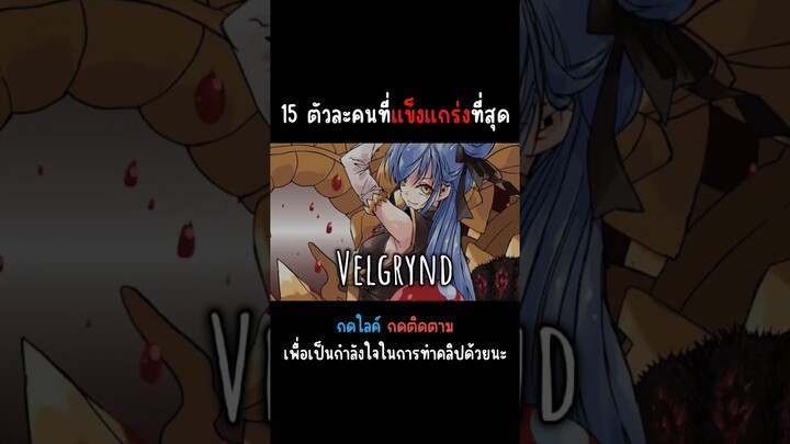 15 ตัวละครที่แข็งแกร่งที่สุด เกิดใหม่ทั้งทีก็กลายเป็นสไลม์ไปซะแล้ว