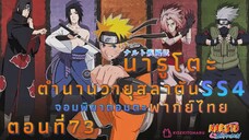 [อนิเมะ]นารูโตะชิปปุเด็นตอนที่73