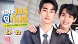 🇹🇭 A Boss And A Babe (2023) | Episode 12 | 🔒Finale🔒| Eng Sub | HD