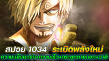 [สปอย] : วันพีช 1034 ซันจิระเบิดพลังใหม่! ความแข็งแกร่ง+ความเร็ว+กระดูกภายนอก+ฮาคิ !!