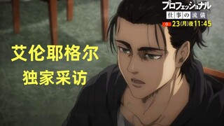 【10月23日/艾伦采访】进击的巨人 × 行家本色「艾伦耶格尔特别篇」播出预热CM【MCE汉化组】