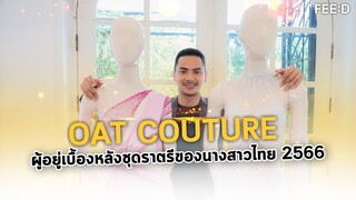 "OAT COUTURE" ผู้เบื้องหลังชุดราตรีบนเวทีนางสาวไทยของ "กานต์ ชนนิกานต์" : FEED