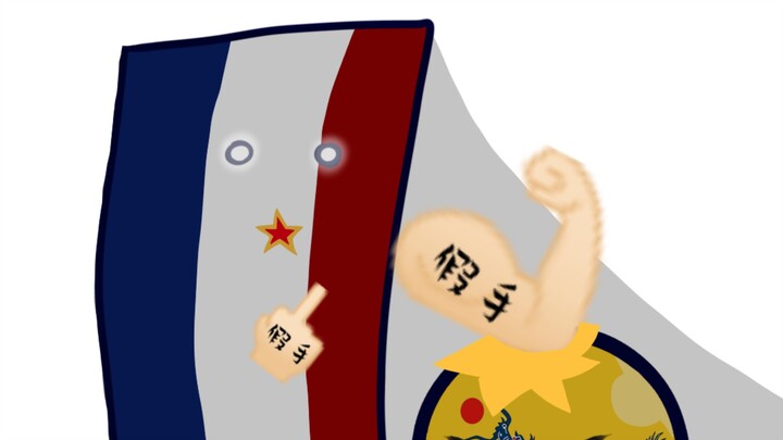 【波兰球】：活在新中国的清朝人