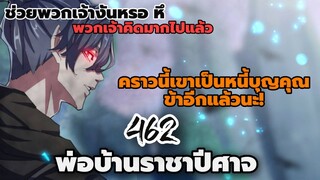 [พากย์มังงะจีน] พ่อบ้านราชาปีศาจ ตอนที่ 462