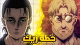 هجوم العمالقة 🔥 القسم الثاني من الموسم الرابع 4️⃣ | Attack On Titan