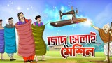 13 May 2024nJadu Selai | Bangla  Golpo | Thakurmar Jhuli | Bangla full movie